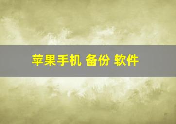 苹果手机 备份 软件